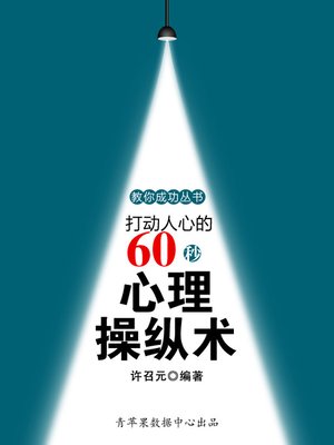 cover image of 打动人心的60秒心理操纵术